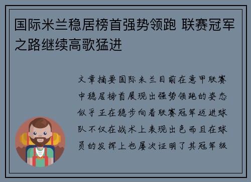 国际米兰稳居榜首强势领跑 联赛冠军之路继续高歌猛进