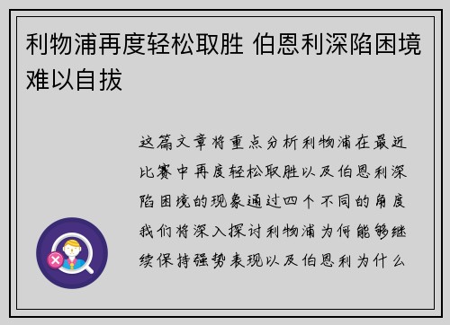 利物浦再度轻松取胜 伯恩利深陷困境难以自拔