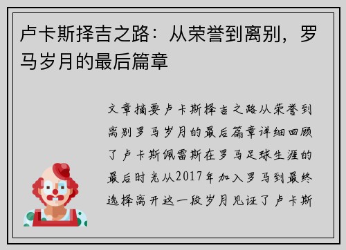 卢卡斯择吉之路：从荣誉到离别，罗马岁月的最后篇章
