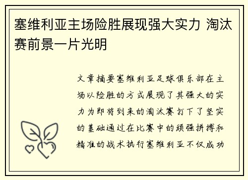 塞维利亚主场险胜展现强大实力 淘汰赛前景一片光明