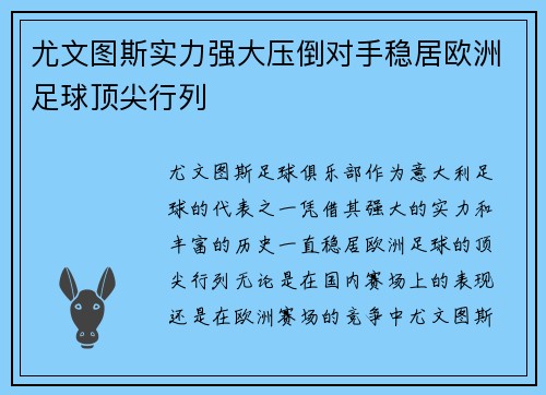 尤文图斯实力强大压倒对手稳居欧洲足球顶尖行列