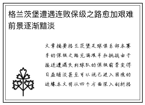 格兰茨堡遭遇连败保级之路愈加艰难前景逐渐黯淡