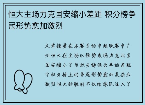 恒大主场力克国安缩小差距 积分榜争冠形势愈加激烈