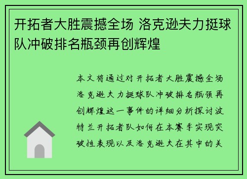 开拓者大胜震撼全场 洛克逊夫力挺球队冲破排名瓶颈再创辉煌