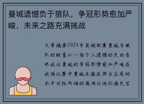 曼城遗憾负于狼队，争冠形势愈加严峻，未来之路充满挑战