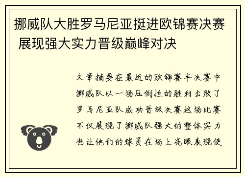 挪威队大胜罗马尼亚挺进欧锦赛决赛 展现强大实力晋级巅峰对决