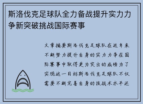 斯洛伐克足球队全力备战提升实力力争新突破挑战国际赛事
