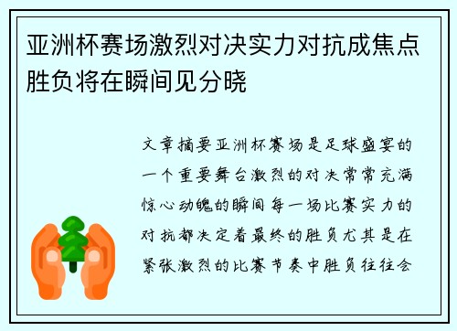 亚洲杯赛场激烈对决实力对抗成焦点胜负将在瞬间见分晓