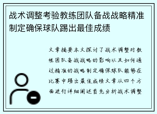 战术调整考验教练团队备战战略精准制定确保球队踢出最佳成绩
