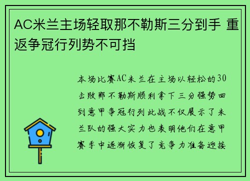 AC米兰主场轻取那不勒斯三分到手 重返争冠行列势不可挡