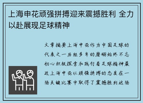 上海申花顽强拼搏迎来震撼胜利 全力以赴展现足球精神