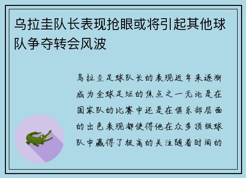 乌拉圭队长表现抢眼或将引起其他球队争夺转会风波