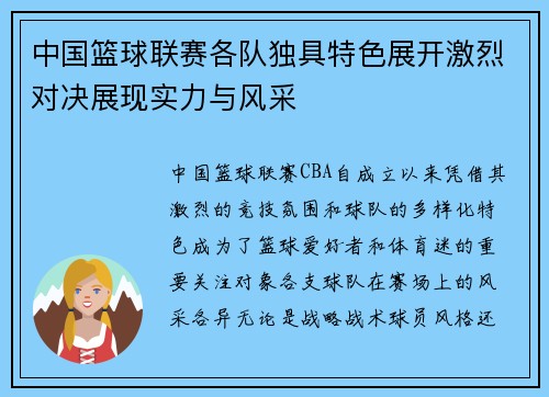 中国篮球联赛各队独具特色展开激烈对决展现实力与风采