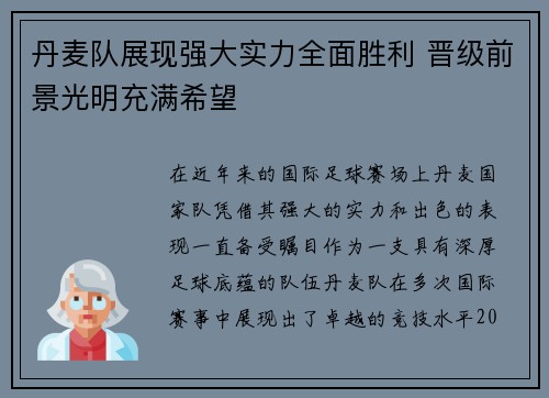 丹麦队展现强大实力全面胜利 晋级前景光明充满希望
