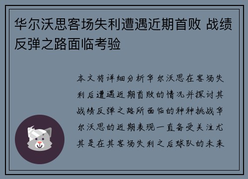 华尔沃思客场失利遭遇近期首败 战绩反弹之路面临考验