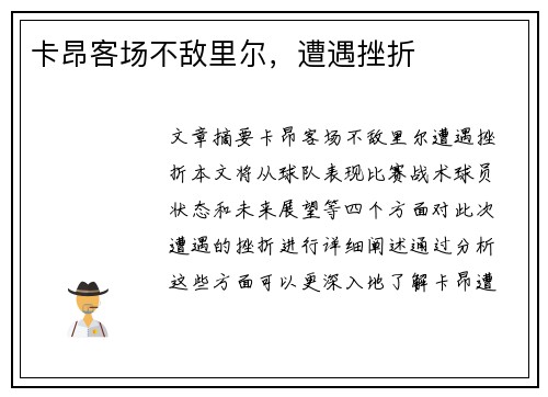 卡昂客场不敌里尔，遭遇挫折