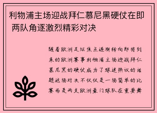 利物浦主场迎战拜仁慕尼黑硬仗在即 两队角逐激烈精彩对决