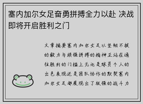 塞内加尔女足奋勇拼搏全力以赴 决战即将开启胜利之门