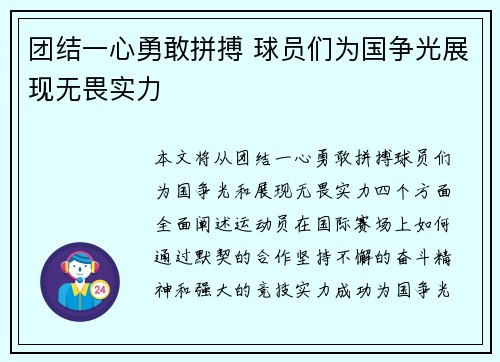 团结一心勇敢拼搏 球员们为国争光展现无畏实力