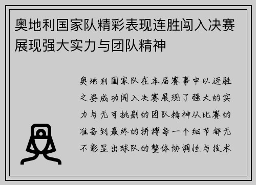奥地利国家队精彩表现连胜闯入决赛展现强大实力与团队精神