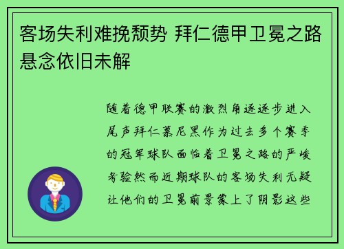 客场失利难挽颓势 拜仁德甲卫冕之路悬念依旧未解