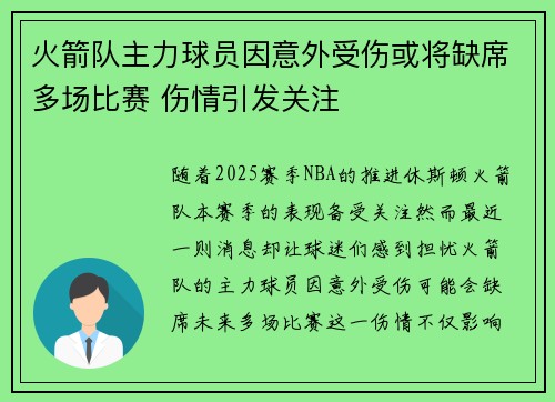 火箭队主力球员因意外受伤或将缺席多场比赛 伤情引发关注
