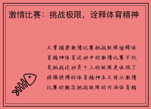 激情比赛：挑战极限，诠释体育精神