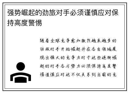 强势崛起的劲旅对手必须谨慎应对保持高度警惕