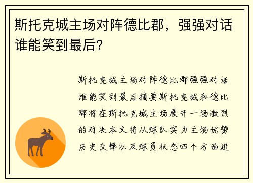 斯托克城主场对阵德比郡，强强对话谁能笑到最后？