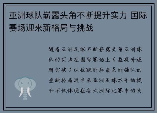 亚洲球队崭露头角不断提升实力 国际赛场迎来新格局与挑战