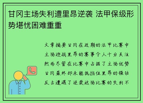 甘冈主场失利遭里昂逆袭 法甲保级形势堪忧困难重重