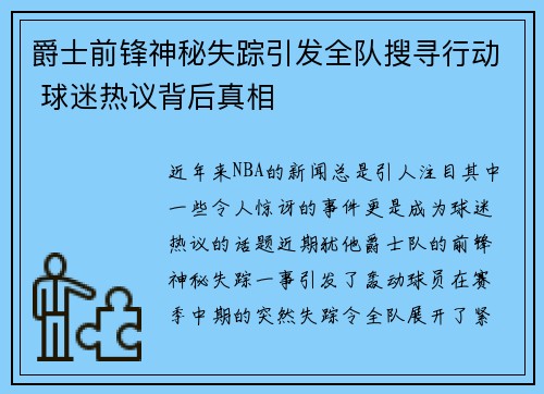 爵士前锋神秘失踪引发全队搜寻行动 球迷热议背后真相