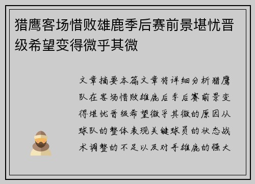 猎鹰客场惜败雄鹿季后赛前景堪忧晋级希望变得微乎其微