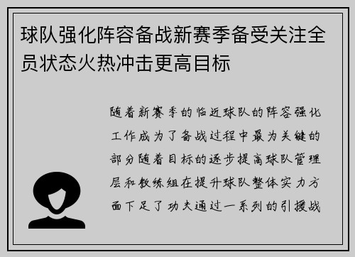 球队强化阵容备战新赛季备受关注全员状态火热冲击更高目标