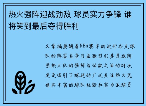 热火强阵迎战劲敌 球员实力争锋 谁将笑到最后夺得胜利