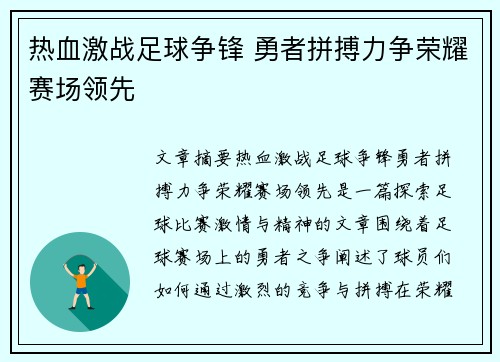 热血激战足球争锋 勇者拼搏力争荣耀赛场领先