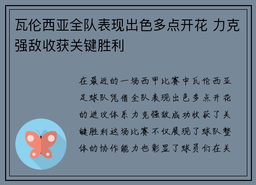 瓦伦西亚全队表现出色多点开花 力克强敌收获关键胜利