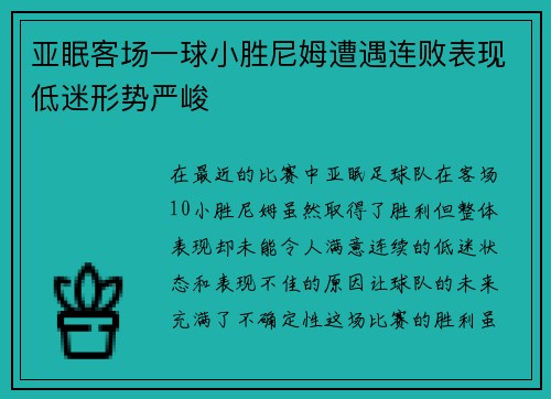 亚眠客场一球小胜尼姆遭遇连败表现低迷形势严峻