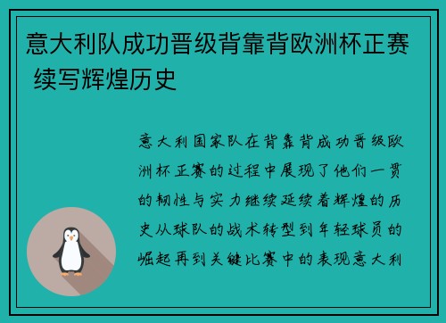 意大利队成功晋级背靠背欧洲杯正赛 续写辉煌历史