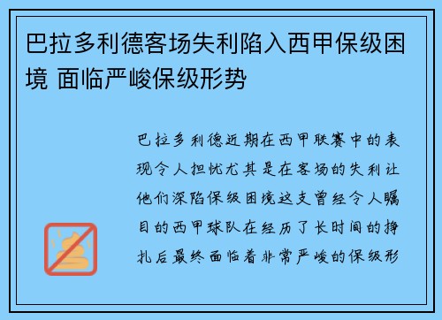 巴拉多利德客场失利陷入西甲保级困境 面临严峻保级形势