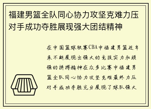 福建男篮全队同心协力攻坚克难力压对手成功夺胜展现强大团结精神