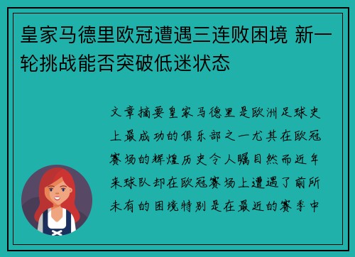 皇家马德里欧冠遭遇三连败困境 新一轮挑战能否突破低迷状态