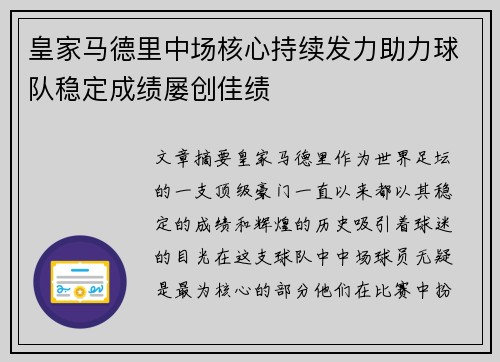 皇家马德里中场核心持续发力助力球队稳定成绩屡创佳绩