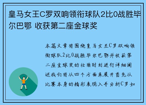 皇马女王C罗双响领衔球队2比0战胜毕尔巴鄂 收获第二座金球奖