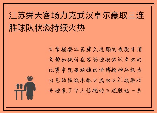 江苏舜天客场力克武汉卓尔豪取三连胜球队状态持续火热