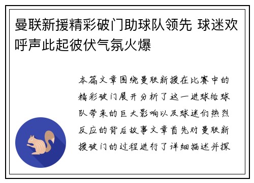 曼联新援精彩破门助球队领先 球迷欢呼声此起彼伏气氛火爆