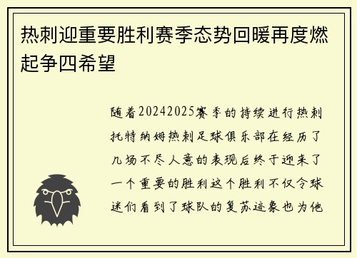 热刺迎重要胜利赛季态势回暖再度燃起争四希望
