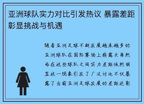 亚洲球队实力对比引发热议 暴露差距彰显挑战与机遇