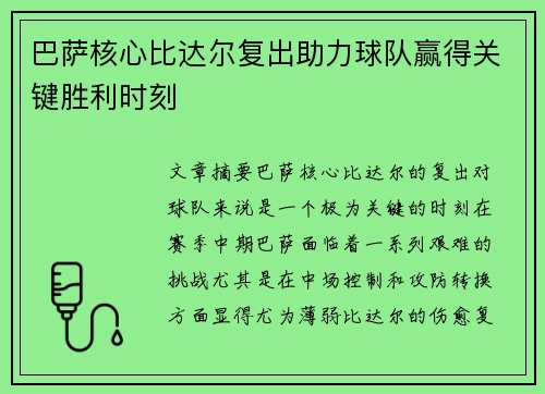 巴萨核心比达尔复出助力球队赢得关键胜利时刻