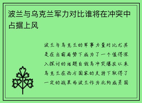 波兰与乌克兰军力对比谁将在冲突中占据上风